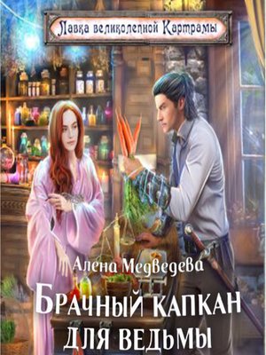 cover image of Брачный капкан для ведьмы
